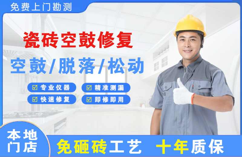石岐瓷砖空鼓修复